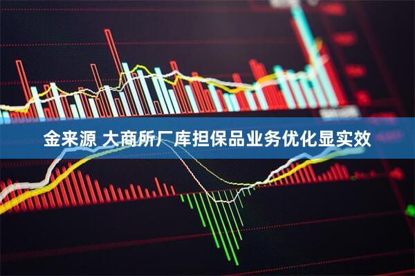 金来源 大商所厂库担保品业务优化显实效